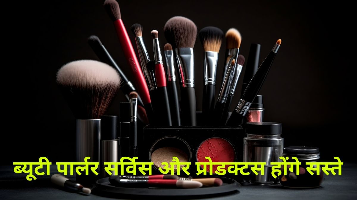 ब्यूटी पार्लर सर्विस और प्रोडक्टस पर 22 सितंबर से लगेगा कितना GST, त्योहारी सीजन में उठायें फायदा ब्यूटी पार्लर सर्विस और प्रोडक्टस पर 22 सितंबर से लगेगा कितना GST, त्योहारी सीजन में उठायें फायदा