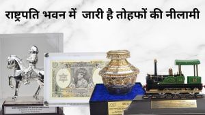 राष्ट्रपति को मिले ऐन्टिक गिफ्ट्स को ऐसे बना सकते हैं अपना, मिल रहा मौका, जानें तरीका