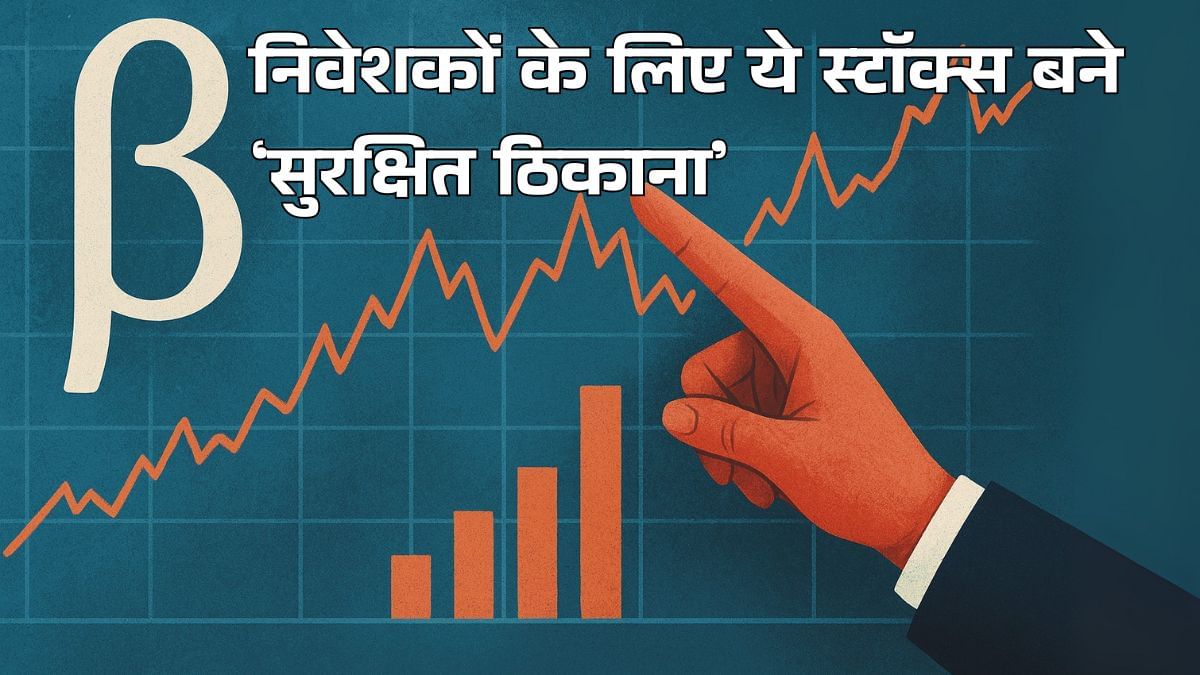 ये 5 स्टॉक्स बाजार के तूफान में भी रहते हैं मजबूत! BETA 1 से नीचे, मुनाफेदार कंपनिया क्या हैं आपके पोर्टफोलियो में? ये 5 स्टॉक्स बाजार के तूफान में भी रहते हैं मजबूत! BETA 1 से नीचे, मुनाफेदार कंपनिया क्या हैं आपके पोर्टफोलियो में?