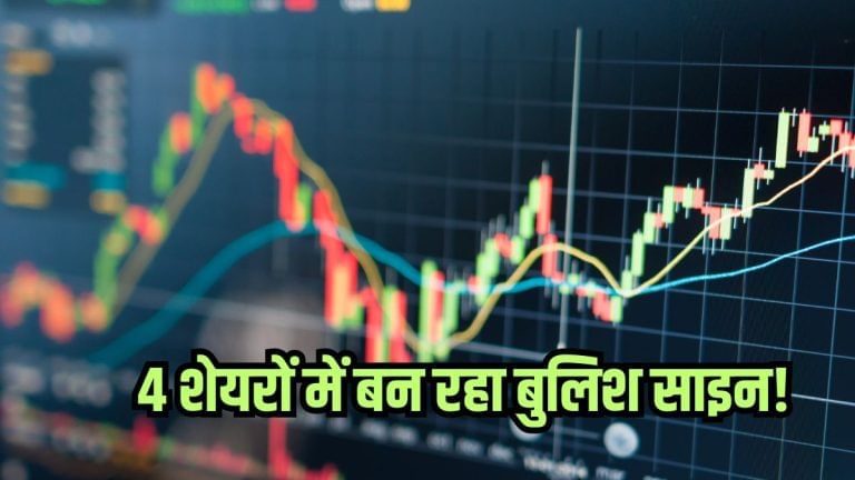इन 4 स्टॉक्स में मौका, टेक्निकल साइन बुलिश, दिख सकता है पॉजिटिव ट्रेंड!