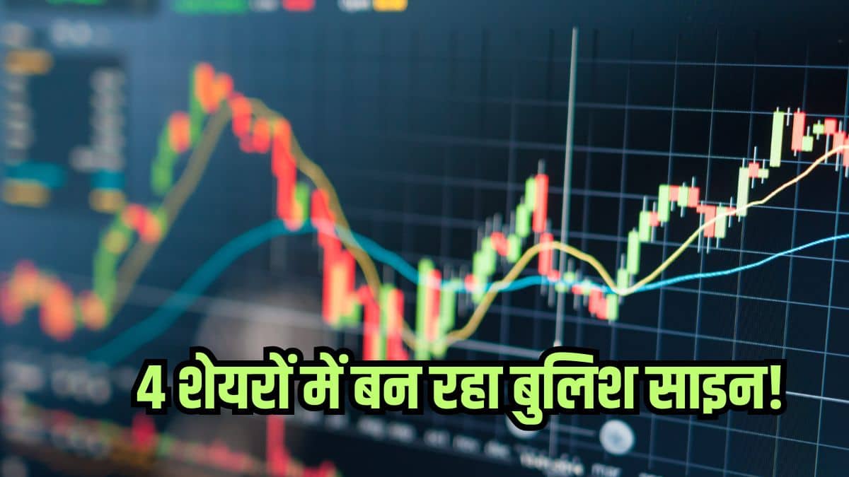 इन 4 शेयरों में बना मुनाफे का क्रॉसओवर, आ सकती है रैली! रखें शेयरों पर नजर इन 4 शेयरों में बना मुनाफे का क्रॉसओवर, आ सकती है रैली! रखें शेयरों पर नजर