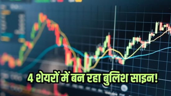 इन 4 स्टॉक्स में मौका, टेक्निकल साइन बुलिश, दिख सकता है पॉजिटिव ट्रेंड!