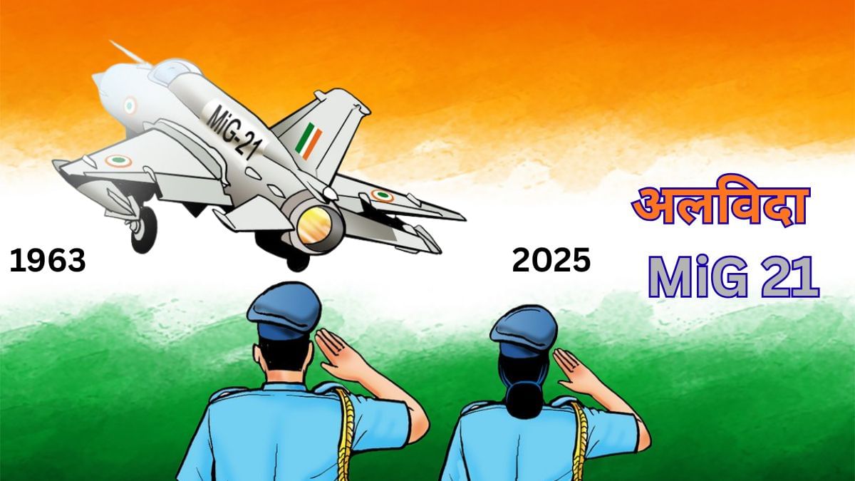 1965 से लेकर कारगिल तक हर बार पाकिस्तान को किया नेस्तनाबूद, 62 साल बाद MiG 21 को वायु सेना ने ऐसे दी विदाई