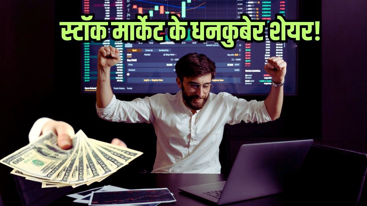 स्टॉक मार्केट के धनकुबेर शेयर: दिया 26000% से ज्यादा का रिटर्न, लिस्ट में एक से बढ़कर एक कंपनियां स्टॉक मार्केट के धनकुबेर शेयर: दिया 26000% से ज्यादा का रिटर्न, लिस्ट में एक से बढ़कर एक कंपनियां