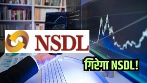 निवेशक अलर्ट! गिरेगा NSDL, ब्रोकरेज ने बताई वजह, जानें कितना टूटेगा शेयर