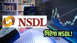 निवेशक अलर्ट! गिरेगा NSDL, ब्रोकरेज ने बताई वजह, जानें कितना टूटेगा शेयर