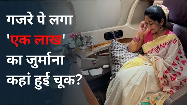 मलयालम एक्ट्रेस नव्या नायर को गजरा रखना पड़ा भारी, लगा 1.14 लाख का जुर्माना; जानें कहां हुई चूक मलयालम एक्ट्रेस नव्या नायर को गजरा रखना पड़ा भारी, लगा 1.14 लाख का जुर्माना; जानें कहां हुई चूक