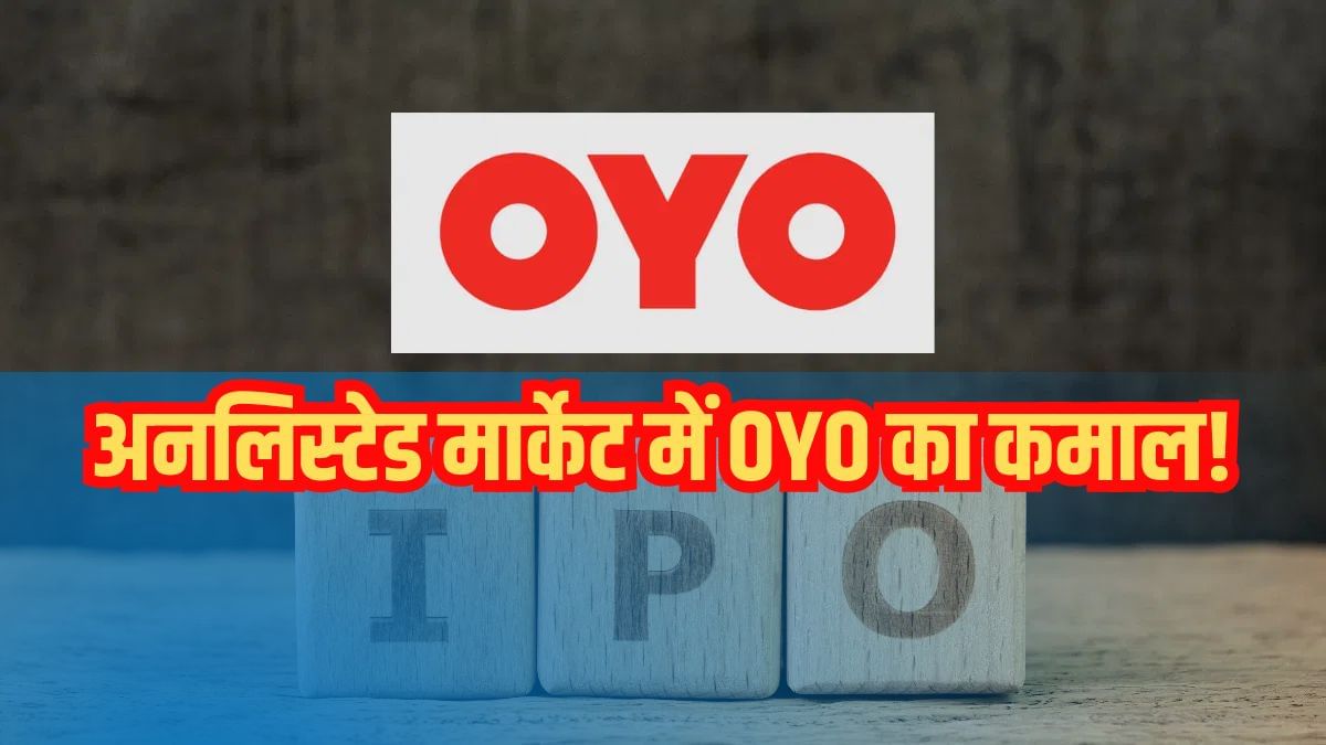 अनलिस्टेड मार्केट में OYO का जलवा, 13 दिन में 25 फीसदी चढ़े शेयर; इस खबर ने फूंकी जान अनलिस्टेड मार्केट में OYO का जलवा, 13 दिन में 25 फीसदी चढ़े शेयर; इस खबर ने फूंकी जान