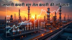 पहले कतर के साथ किया करार, अब जापान के कंपनी के साथ शुरू करेगी JV; इस PSU तेल स्टॉक पर रखें खास नजर पहले कतर के साथ किया करार, अब जापान के कंपनी के साथ शुरू करेगी JV; इस PSU तेल स्टॉक पर रखें खास नजर