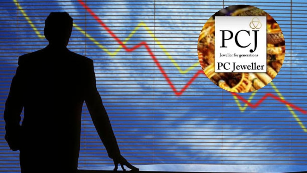 PC Jeweller के शेयर में क्या फंस गए निवेशक, एक्सपर्ट ने दी ये अहम सलाह; क्या अभी और आएगी गिरावट? PC Jeweller के शेयर में क्या फंस गए निवेशक, एक्सपर्ट ने दी ये अहम सलाह; क्या अभी और आएगी गिरावट?