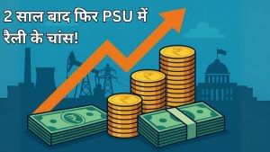 2 साल बाद फिर PSU में रैली के चांस, फोकस में रखें ये 6 स्टॉक, पैसा लगाने से पहले रिटर्न नहीं इस पर रखें नजर