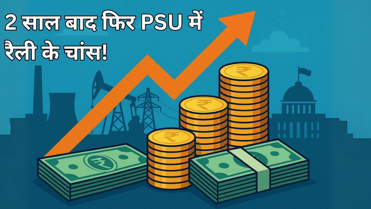 2 साल बाद फिर PSU में रैली के चांस, फोकस में रखें ये 6 स्टॉक, पैसा लगाने से पहले रिटर्न नहीं इस पर रखें नजर 2 साल बाद फिर PSU में रैली के चांस, फोकस में रखें ये 6 स्टॉक, पैसा लगाने से पहले रिटर्न नहीं इस पर रखें नजर