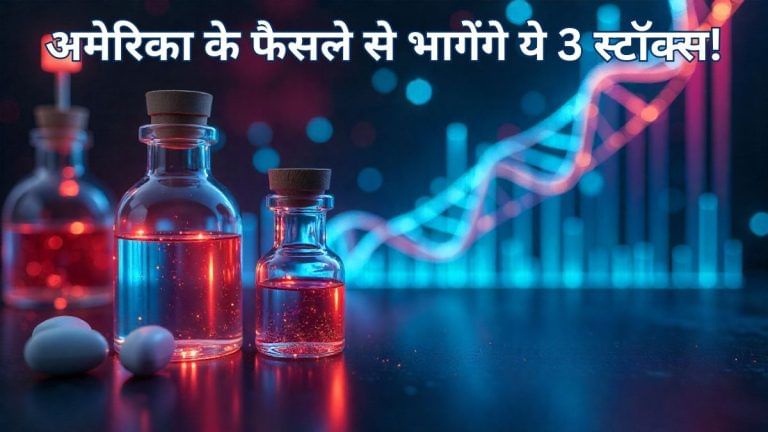 US बदलेगा ये कानून और पलटेगी 3 फार्मा स्टॉक की किस्मत, बरसेगा तगड़ा मुनाफा; 80 देशों तक है कंपनियों का बिजनेस