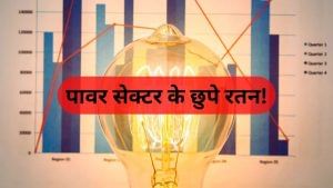 पावर सेक्टर के 3 छुपे रतन! 59% डिस्काउंट पर मिल रहे ये शेयर, अब मचा सकते हैं तहलका; रखें नजर पावर सेक्टर के 3 छुपे रतन! 59% डिस्काउंट पर मिल रहे ये शेयर, अब मचा सकते हैं तहलका; रखें नजर
