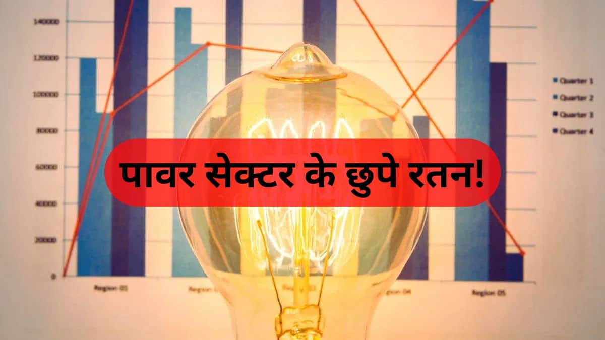 पावर सेक्टर के 3 छुपे रतन! 59% डिस्काउंट पर मिल रहे ये शेयर, अब मचा सकते हैं तहलका; रखें नजर पावर सेक्टर के 3 छुपे रतन! 59% डिस्काउंट पर मिल रहे ये शेयर, अब मचा सकते हैं तहलका; रखें नजर