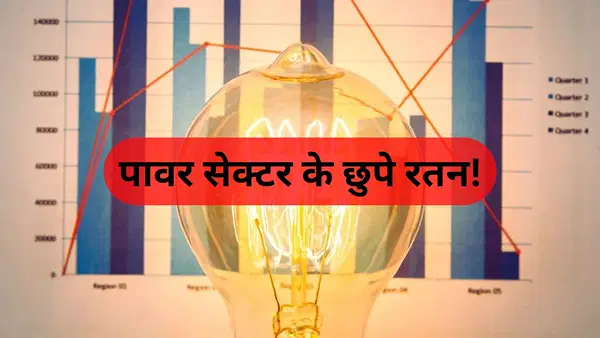 पावर सेक्टर के 3 छुपे रतन! 59% डिस्काउंट पर मिल रहे ये शेयर, अब मचा सकते हैं तहलका; रखें नजर पावर सेक्टर के 3 छुपे रतन! 59% डिस्काउंट पर मिल रहे ये शेयर, अब मचा सकते हैं तहलका; रखें नजर