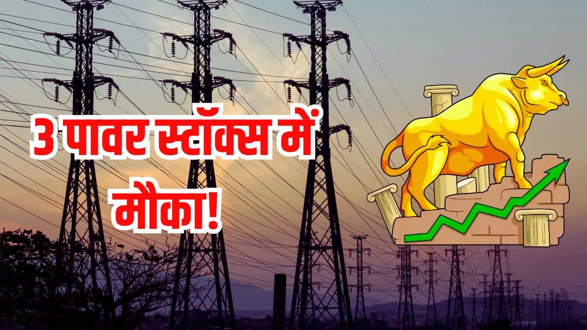 इन 3 पावर स्टॉक्स में है स्ट्रेंथ! अपने इंडस्ट्री में सस्ते, P/E रेश्यो से जानें पूरी कुंडली इन 3 पावर स्टॉक्स में है स्ट्रेंथ! अपने इंडस्ट्री में सस्ते, P/E रेश्यो से जानें पूरी कुंडली