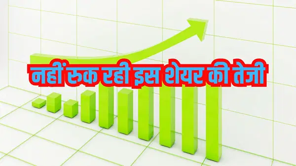 क्यों फरारी काट रहा यह सरकारी स्टॉक! क्या किसी बड़ी तेजी की ओर है इशारा? दे चुका मल्टीबैगर रिटर्न क्यों फरारी काट रहा यह सरकारी स्टॉक! क्या किसी बड़ी तेजी की ओर है इशारा? दे चुका मल्टीबैगर रिटर्न