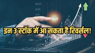 ये 3 स्टॉक्स दे रहे दमदार रिवर्सल के साइन! टेक्निकल चार्ट पर निवेशकों की नजरें, लिस्ट में कई दिग्गज