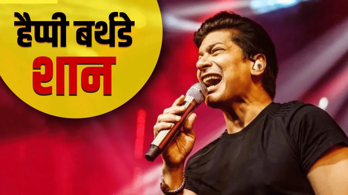 Happy Birthday Shaan: TV9 फेस्टिवल में सिंगर शान 1 अक्टूबर को बांधेंगे समा; जानें उनकी नेटवर्थ और कार कलेक्शन Happy Birthday Shaan: TV9 फेस्टिवल में सिंगर शान 1 अक्टूबर को बांधेंगे समा; जानें उनकी नेटवर्थ और कार कलेक्शन