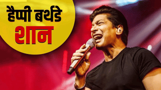 Happy Birthday Shaan: TV9 फेस्टिवल में सिंगर शान 1 अक्टूबर को बांधेंगे समा; जानें उनकी नेटवर्थ और कार कलेक्शन