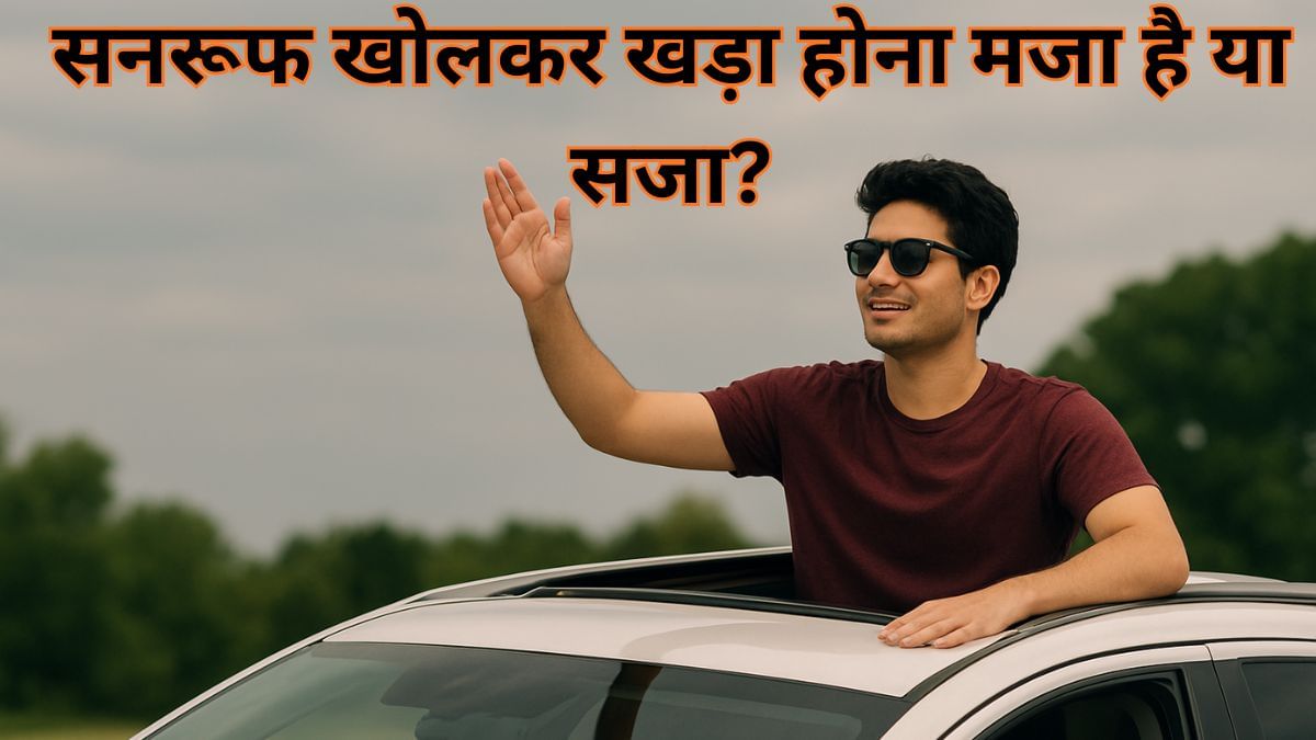 सनरूफ खोलकर खड़ा होना मजा है या सजा? जानें क्या कहता है मोटर व्हीकल का नियम; लग सकता बड़ा फटका