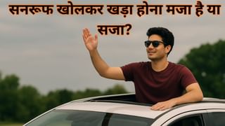 सनरूफ खोलकर खड़ा होना मजा है या सजा? जानें क्या कहता है मोटर व्हीकल का नियम; लग सकता बड़ा फटका