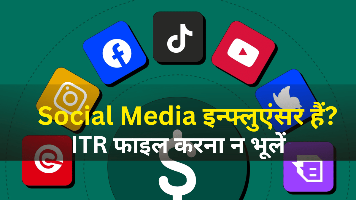 YouTube और सोशल मीडिया से करते हैं कमाई, तो ये ITR Form भरना है जरूरी, ना करें नजरअंदाज YouTube और सोशल मीडिया से करते हैं कमाई, तो ये ITR Form भरना है जरूरी, ना करें नजरअंदाज