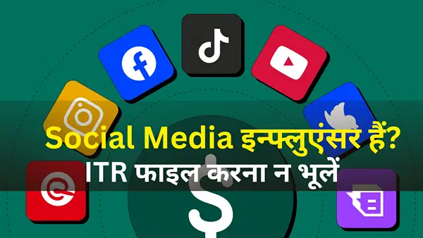YouTube और सोशल मीडिया से करते हैं कमाई, तो ये ITR Form भरना है जरूरी, ना करें नजरअंदाज YouTube और सोशल मीडिया से करते हैं कमाई, तो ये ITR Form भरना है जरूरी, ना करें नजरअंदाज