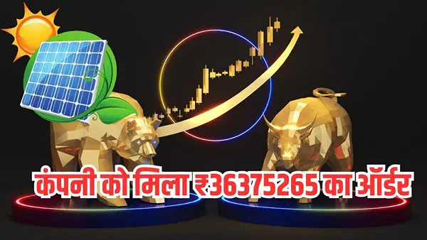 मौका! इस सोलर कंपनी को मिला ₹36375265 का ऑर्डर, 26% डिस्काउंट पर ट्रेड कर रहे शेयर मौका! इस सोलर कंपनी को मिला ₹36375265 का ऑर्डर, 26% डिस्काउंट पर ट्रेड कर रहे शेयर