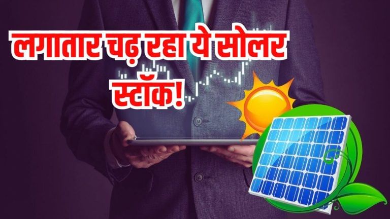 फिर बाजार में छाया ये रिन्यूएबल स्टॉक, बड़ा इंटरनेशनल सोलर ऑर्डर, 52-वीक लो से नॉन-स्टॉप भाग रहा शेयर!