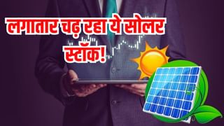 कमाई का खजाना है ये सोलर स्टॉक! 52 वीक लो 183% चढ़ा शेयर, अब मिला 2 नए ऑर्डर