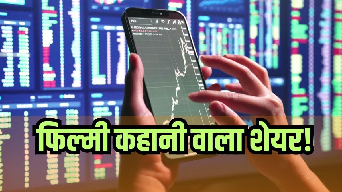 पहले सेबी ने किया सस्पेंड, अब एक महीने में 156 फीसदी चढ़ा शेयर, पूरी फिल्मी है कंपनी की कहानी पहले सेबी ने किया सस्पेंड, अब एक महीने में 156 फीसदी चढ़ा शेयर, पूरी फिल्मी है कंपनी की कहानी