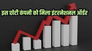 इस छोटी कंपनी को मिला ₹45 लाख का इंटरनेशनल ऑर्डर, भारी डिस्काउंट पर शेयर, भाव ₹20 से कम