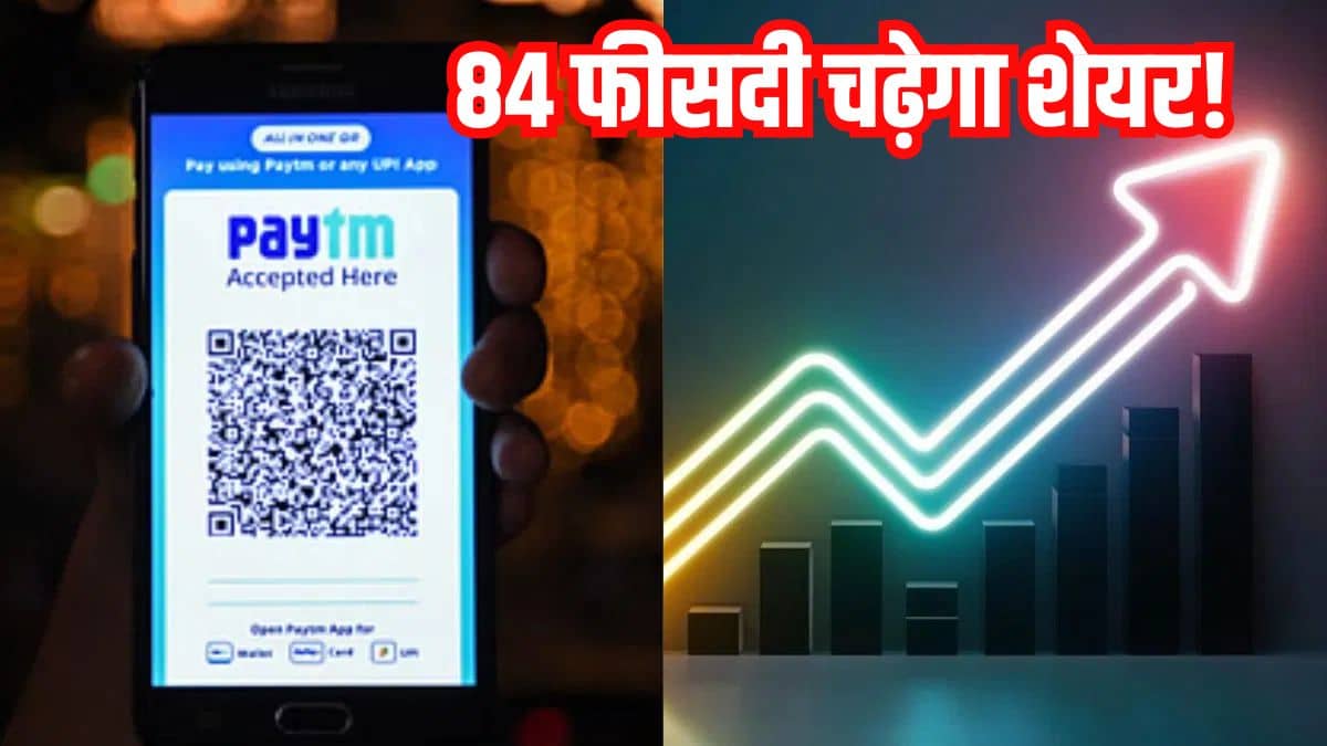 Paytm के शेयर करेंगे मालामाल, Ventura ने लगाया दांव, कहा- आएगी 84 फीसदी की तेजी! Paytm के शेयर करेंगे मालामाल, Ventura ने लगाया दांव, कहा- आएगी 84 फीसदी की तेजी!