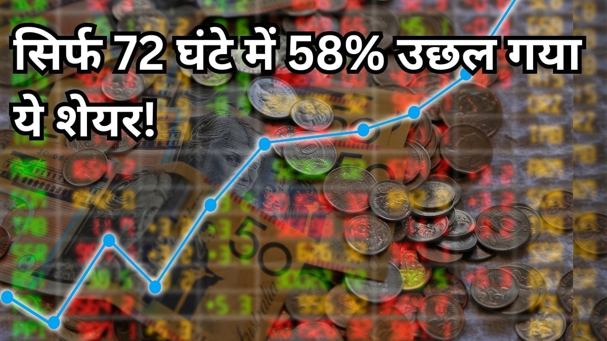 तीन दिन में 58% भागा इस कंपनी का शेयर, प्रमोटर्स ने की भारी खरीदारी; TVS और महिंद्रा से है कंपनी की साझेदारी तीन दिन में 58% भागा इस कंपनी का शेयर, प्रमोटर्स ने की भारी खरीदारी; TVS और महिंद्रा से है कंपनी की साझेदारी