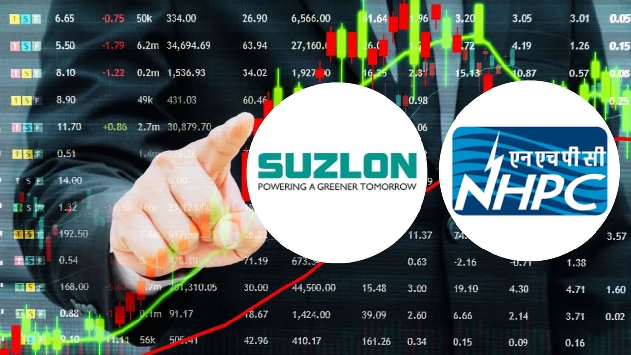 Suzlon और NHPC में अब कब आएगी तेजी? शेयरों पर क्या है एक्सपर्ट की राय; जानें- टारगेट प्राइस Suzlon और NHPC में अब कब आएगी तेजी? शेयरों पर क्या है एक्सपर्ट की राय; जानें- टारगेट प्राइस