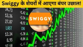 स्विगी का शेयर बनेगा पैसा छापने की मशीन, लगातार उछाल की भविष्यवाणी कर रहे एक्सपर्ट, जाएगा 500 पार