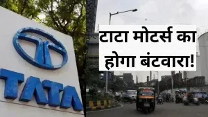 Tata Motors ने कंपनी के डीमर्जर पर दिया लेटेस्ट अपडेट, जानें रिकॉर्ड डेट, शेयर स्वैप रेशियो व अन्य डिटेल्स Tata Motors ने कंपनी के डीमर्जर पर दिया लेटेस्ट अपडेट, जानें रिकॉर्ड डेट, शेयर स्वैप रेशियो व अन्य डिटेल्स