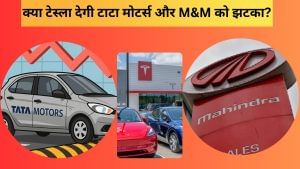 टेस्ला चीन से लाकर बेचेगी भारत में कार, क्या टाटा मोटर्स और M&M के शेयरों को लगेगा झटका? जानें- क्या कह रहे एक्सपर्ट टेस्ला चीन से लाकर बेचेगी भारत में कार, क्या टाटा मोटर्स और M&M के शेयरों को लगेगा झटका? जानें- क्या कह रहे एक्सपर्ट