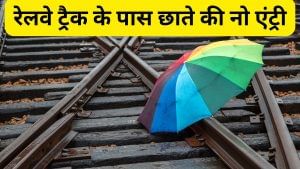 रेलवे ट्रैक के पास छाते की नो एंट्री, ले गए तो सीधे ये खतरा, इस चूक से जाती है जान