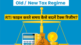 टैक्स रिजीम करना चाहते हैं चेंज, ITR फाइलिंग में मिलती है सुविधा, ये है प्रॉसेस; जानें किसे भरना होता है फॉर्म