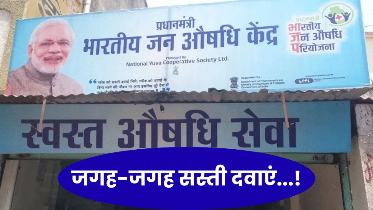 सरकार ने मेट्रो और मिलियन-प्लस शहरों में जन औषधि केंद्र खोलने के नियम किए आसान, 2 केंद्रों के बीच न्यूनतम दूरी की शर्त को किया समाप्त सरकार ने मेट्रो और मिलियन-प्लस शहरों में जन औषधि केंद्र खोलने के नियम किए आसान, 2 केंद्रों के बीच न्यूनतम दूरी की शर्त को किया समाप्त