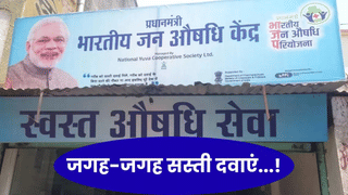 सरकार ने मेट्रो और मिलियन-प्लस शहरों में जन औषधि केंद्र खोलने के नियम किए आसान, 2 केंद्रों के बीच न्यूनतम दूरी की शर्त को किया समाप्त