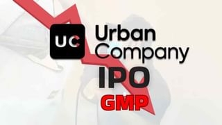 क्या आपने भी Urban Co. IPO में लगाया है दांव, लिस्टिंग से पहले ही डूबने लगा GMP; अब मुनाफे के क्या हैं संकेत?