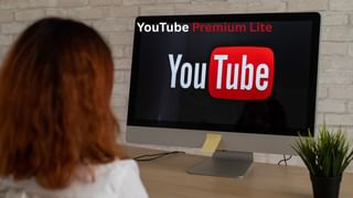 YouTube लाया सस्ता एड-फ्री प्लान, 89 रुपये में मिलेगा Premium Lite सब्सक्रिप्शन; मिलेंगे ये फीचर्स