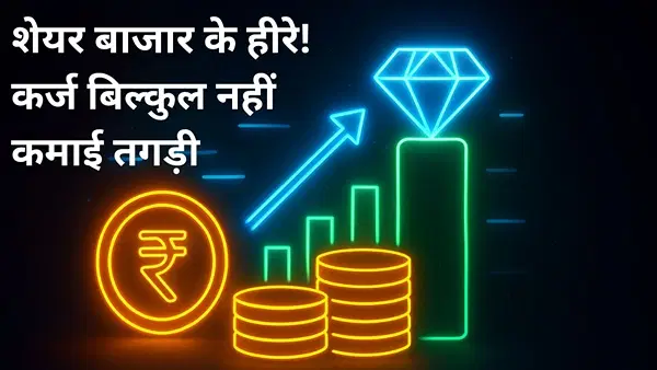 अरबों का कैश, कर्ज भी जीरो, 15 रुपये का स्टॉक; क्या आपकी नजर से बच रही हैं ये 3 कंपनियां अरबों का कैश, कर्ज भी जीरो, 15 रुपये का स्टॉक; क्या आपकी नजर से बच रही हैं ये 3 कंपनियां