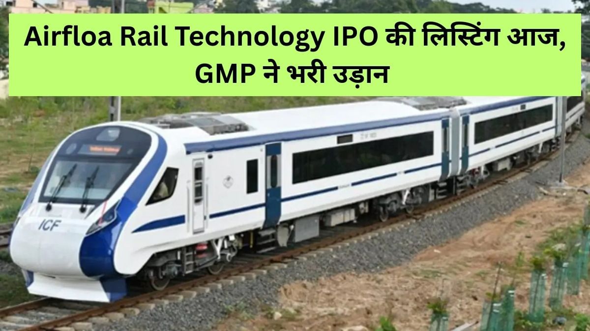 Airfloa Rail Technology IPO: GMP भर रहा फर्राटा, 125% लिस्टिंग गेन का संकेत, फिर भी पहले दिन डबल नहीं होगा पैसा, यहां फंसा पेच Airfloa Rail Technology IPO: GMP भर रहा फर्राटा, 125% लिस्टिंग गेन का संकेत, फिर भी पहले दिन डबल नहीं होगा पैसा, यहां फंसा पेच