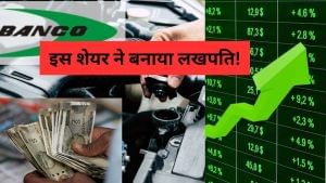 5 साल में 1 लाख बने 19 लाख! ऑटो सेक्टर के इस छुपे रुस्‍तम स्‍टॉक ने किया कमाल, 1800% से ज्‍यादा का दिया ताबड़तोड़ रिटर्न
