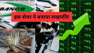 5 साल में 1 लाख बने 19 लाख! ऑटो सेक्टर के इस छुपे रुस्‍तम स्‍टॉक ने किया कमाल, 1800% से ज्‍यादा का दिया ताबड़तोड़ रिटर्न